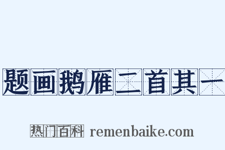 题画鹅雁二首其一是什么意思的图片
